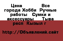 batu brand › Цена ­ 20 000 - Все города Хобби. Ручные работы » Сумки и аксессуары   . Тыва респ.,Кызыл г.